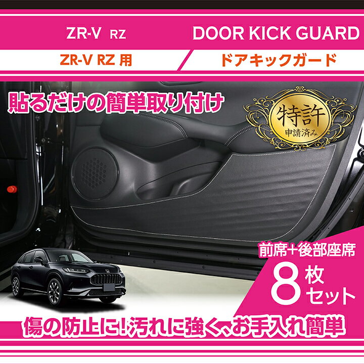 【黒/5月末入荷予定】【特許取得済】ドアキックガード 8点セットホンダ ZR-V【RZ(年式：R5.4～)】2種類のステッチから選択可能ドアをキズ・汚れからガード貼るだけの簡単取付(ST)