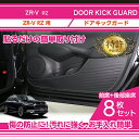 【黒/5月末入荷予定】【特許取得済】ドアキックガード 8点セットホンダ ZR-V【RZ(年式：R5.4～)】2種類のステッチから選択可能ドアをキズ・汚れからガード貼るだけの簡単取付(ST)