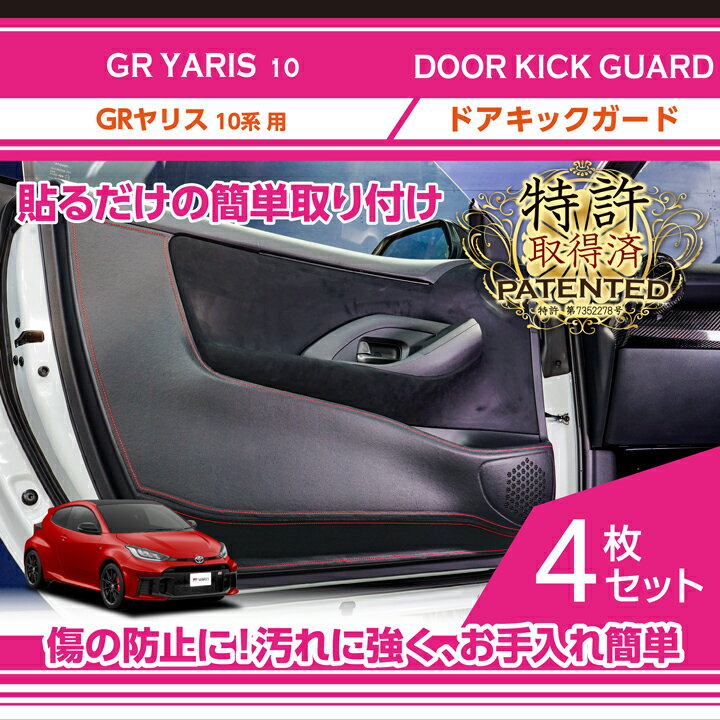 【ポイント5倍！12/4 20:00〜12/5 1:59】【特許取得済】トヨタ GRヤリス 【型式：10系（前期/後期型適合）】専用ドアキックガード4点セット車内をキズ・汚れからガード貼るだけの簡単取付(ST) その1