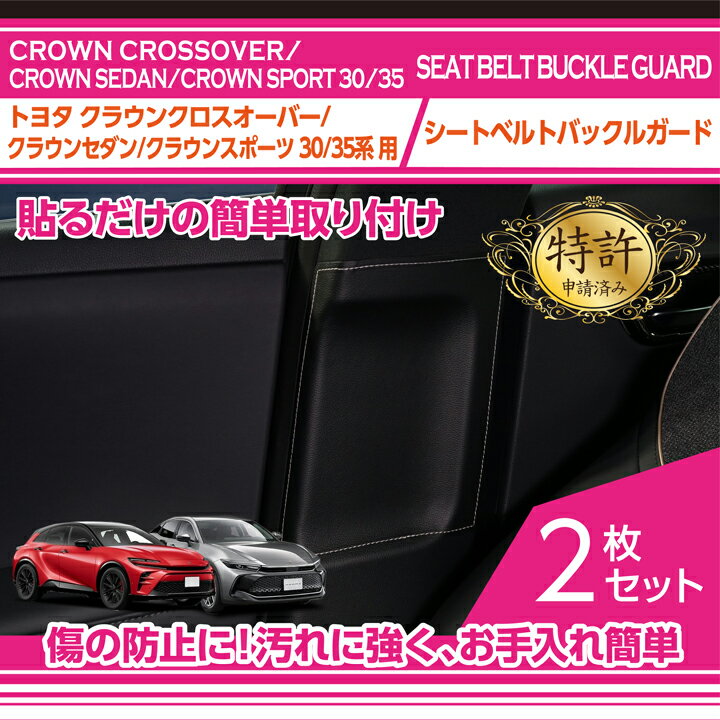 10/8 18:00〜10/9 1:59】【特許取得済】シートベルトバックルガードトヨタ クラウンクロスオーバー 35..