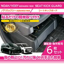 【特許取得済】シートキックガード 6点セットトヨタ ノア/ヴォクシー【NOAH/VOXY】【型式:MZRA90W/95W(年式:R4.1〜)】独立型コンソール仕...