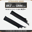 【ポイント5倍! 7/19 20:00~7/20 1:59】【受注生産】スバル BRZ/トヨタ GR86【型式:ZD8/ZN8】専用純正交換タイプ東レ製ウルトラスエード仕様Aピラー/us008(※注文後出荷まで約60日)