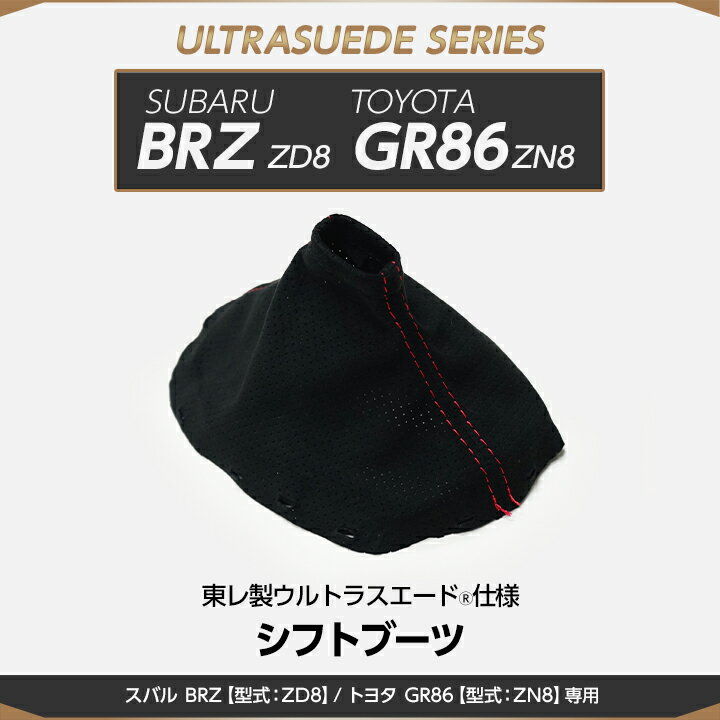 【受注生産】スバル BRZ/トヨタ GR86【型式：ZD8/ZN8】専用純正交換タイプ東レ製ウルトラスエード仕様シフトブーツ/us004（※注文後出荷まで約60日）