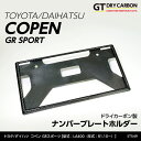 【ポイント5倍!6/26 18:00~6/27 1:59】【在庫あり】新基準適合済トヨタ/ダイハツコペン GRスポーツ【型式:LA400(年式:R1.10~)】ドライカーボン製ナンバープレートホルダー/st549※7~10営業日以内に出荷
