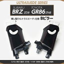 【ポイント5倍! 7/19 20:00~7/20 1:59】【受注生産】スバル BRZ/トヨタ GR86【型式:ZD8/ZN8】専用純正交換タイプ東レ製ウルトラスエード仕様Bピラー/us009(※注文後出荷まで約90日)