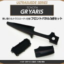 【受注生産】トヨタ GRヤリス【型式：10系】専用純正交換タイプ東レ製ウルトラスエード仕様フロントパネル/us012（※注文後出荷まで約60日）