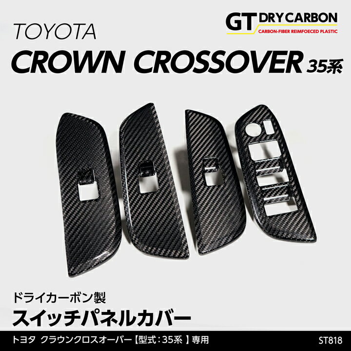 トヨタ クラウンクロスオーバー専用ドライカーボン製スイッチパネルカバー4点セット/st818