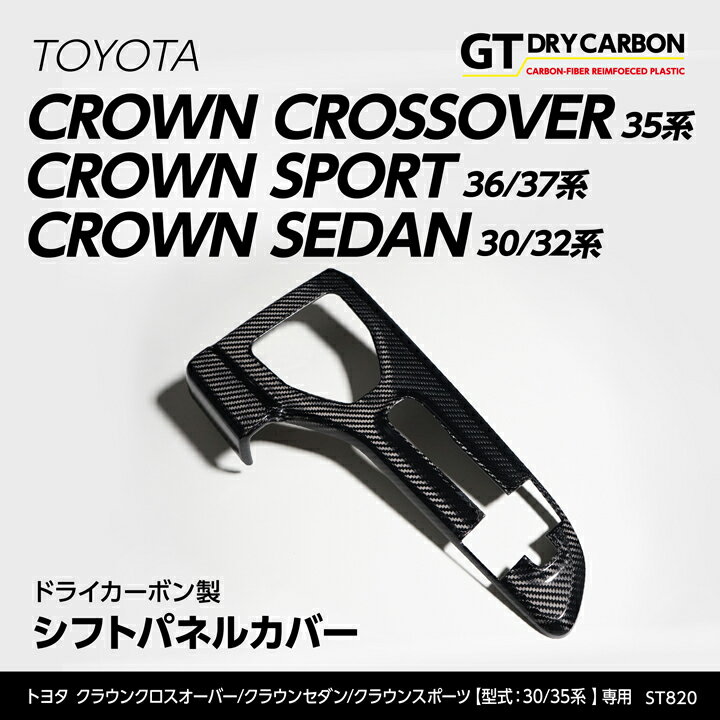 トヨタ クラウンクロスオーバー専用ドライカーボン製シフトパネルカバー/st820