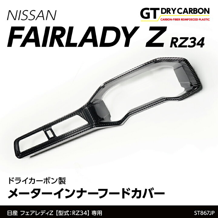 【9月末入荷予定】日産 フェアレディZ【型式：RZ34（R4.4～）】専用ドライカーボン製メーターインナーフードカバー/st867jp