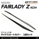 【ポイント5倍！4/26 18:00～4/27 9:59】【9月末入荷予定】日産 フェアレディZ【型式：RZ34（R4.4～）】専用ドライカーボン製サイドスカートカバー 2点セット/st874