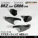 【ポイント5倍！2/4 20:00～2/5 1:59】【4月末入荷予定】スバル 新型BRZ【型式：ZD8】トヨタ GR86【型式：ZN8】専用ドライカーボン製ドアミラーウィング4点セット/st882