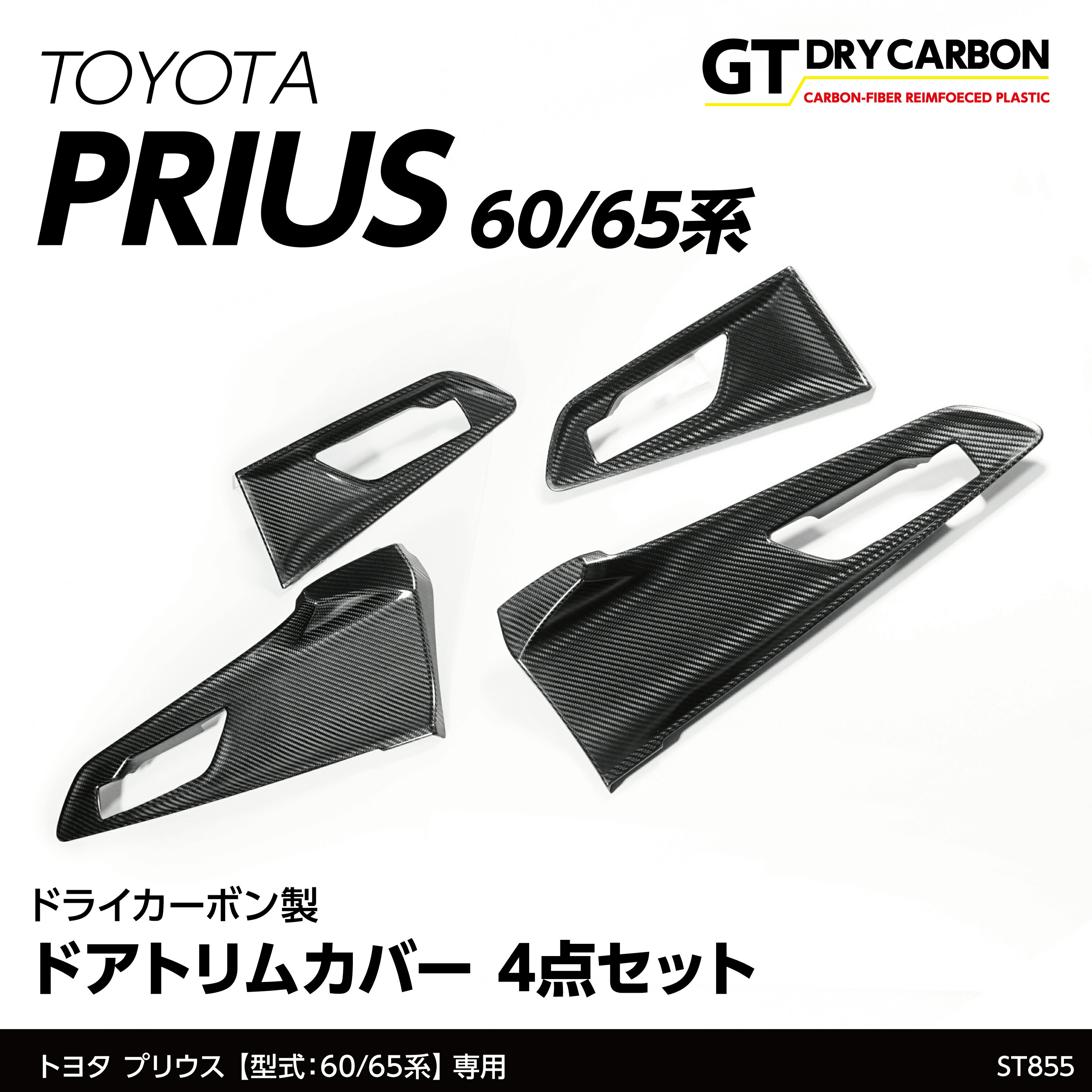 【9月末入荷予定】トヨタ プリウス【型式：60/65系（R5.1～）】専用ドライカーボン製ドアトリムカバー4点セット/st855