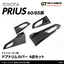【ポイント5倍! 8/10 18:00~8/11 1:59】【10月末入荷予定】トヨタ プリウス【型式:60/65系(R5.1~)】専用ドライカーボン製ドアトリムカバー4点セット/st855