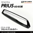 【ポイント5倍!6/26 18:00~6/27 1:59】【9月末入荷予定】トヨタ プリウス【型式:60/65系(年式R5.1~)】専用モデリスタ フロントスポイラー装着車両適合可ドライカーボン製フロントグリルカバー/st904