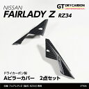 【ポイント5倍!5/23 20:00〜5/24 1:59】【9月末入荷予定】日産 フェアレディZ【型式:RZ34(R4.4〜)】専用ドライカーボン製Aピラーカバー2点セット/st906(2)