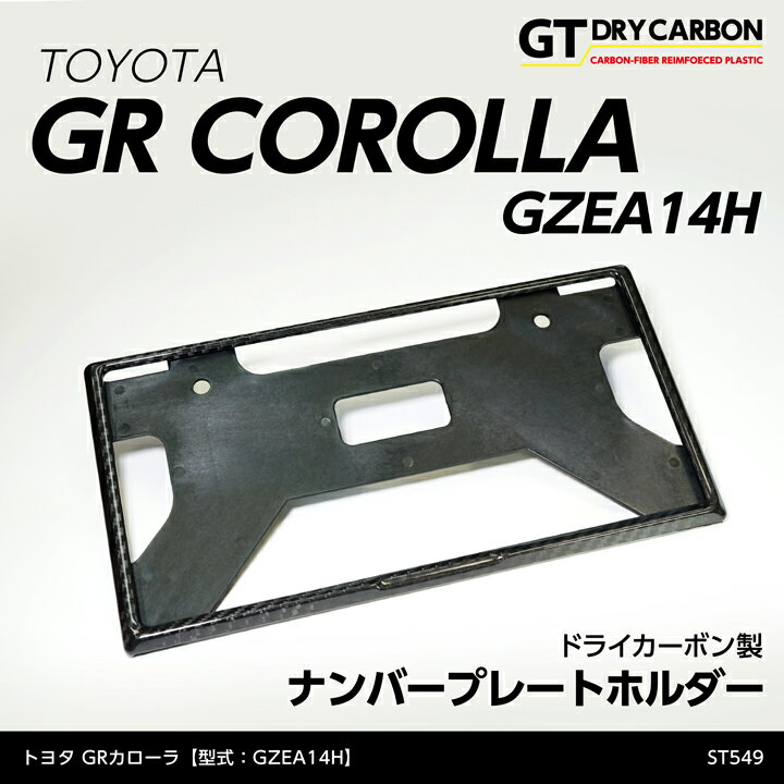 【9月末入荷予定】新基準適合済トヨタ GRカローラ【型式：GZEA14H（年式：R4.12～）】ドライカーボン製ナンバープレートホルダー/st549