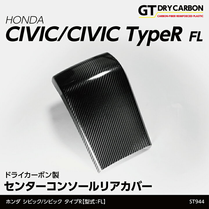 【ポイント5倍！5/15 18:00～5/16 1:59】【9月末入荷予定】ホンダ シビックハッチバック/シビック タイプR【型式：FL1/4/5】専用ドライカーボン製センターコンソールリアカバー/st944