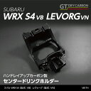 【ポイント5倍! 8/10 18:00~8/11 1:59】【受注生産】スバル WRX S4【型式:VB(年式:R3.11~)】レヴォーグ【型式:VN(年式:R2.10~)】グレイスカーボン純正交換タイプセンタードリンクホルダー/vb1th(※注文後出荷まで約90日)