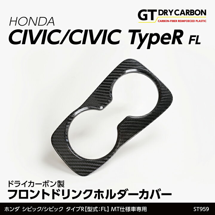 【9月末入荷予定】シビックハッチバック/シビック タイプR【型式：FL1/4/5】専用ドライカーボン製フロントパネルカバー2点セット/st773