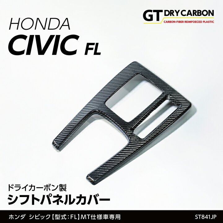 【1月末入荷予定】ホンダ シビック【型式：FL1】MT仕様車専用※AT仕様/FL5 タイプRは適合不可ドライカーボン製シフトパネルカバー/st841jp