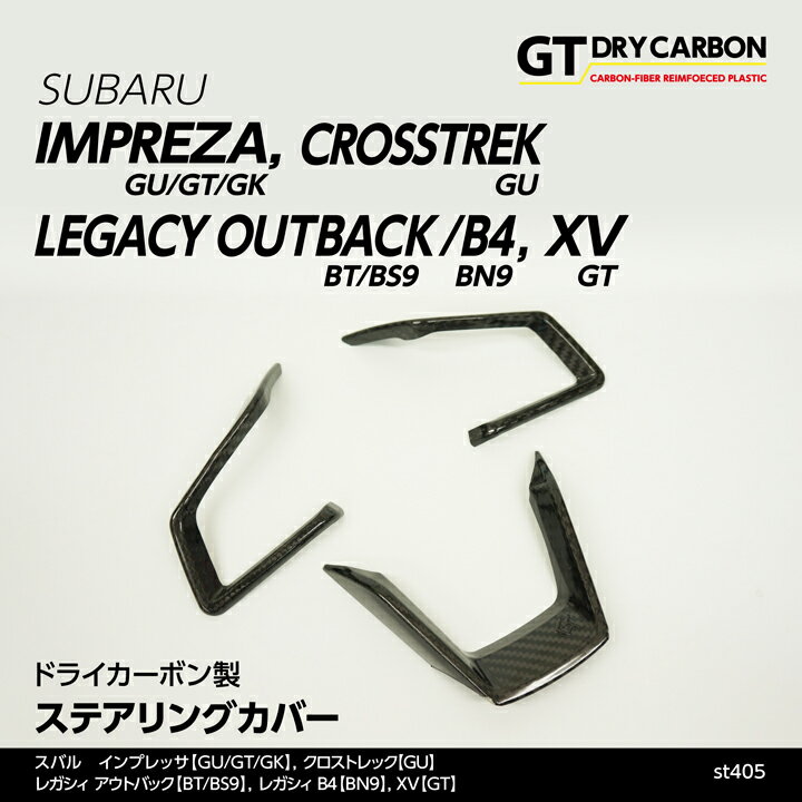 【在庫あり】クロストレック,インプレッサ(GU)スバル レガシィ アウトバック/B4(BT/BS9/BN9)XV,インプレッサスポーツ/G4(GT/GK)専用ドライカーボン製ステアリングカバー3点セット/st405