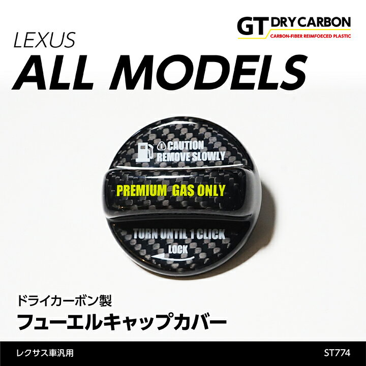 楽天AXIS-PARTS【ポイント5倍！6/4 20:00～6/5 1:59】【9月末入荷予定】レクサス車汎用ドライカーボン製フューエルキャップカバー/st774※ハイオクのみ対応