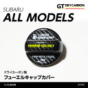 【ポイント5倍！2/9 18:00～2/10 1:59】【4月末入荷予定】スバル車汎用ドライカーボン製フューエルキャップカバー※ハイオクのみ対応/st774