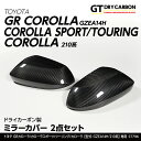 【ポイント5倍！4/4 20:00～4/5 1:59】【5月末入荷予定】トヨタGRカローラ【型式：GZEA14H】カローラスポーツ/ツーリング/カローラ【型式：210系】専用ドライカーボン製ミラーカバー 2点セット/st796