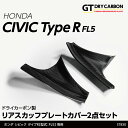 【ポイント5倍! 8/10 18:00~8/11 1:59】【10月末入荷予定】ホンダ シビック タイプR【型式:FL5】専用ドライカーボン製リアスカッフプレートカバー2点セット/st830