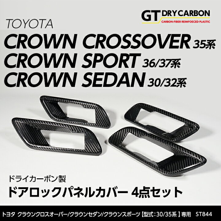 【9月末入荷予定】トヨタ クラウンクロスオーバー【型式：35系（年式：R4.9～）】シートメモリスイッチなし仕様車専用ドライカーボン製ドアロックパネルカバー 4点セット/st844