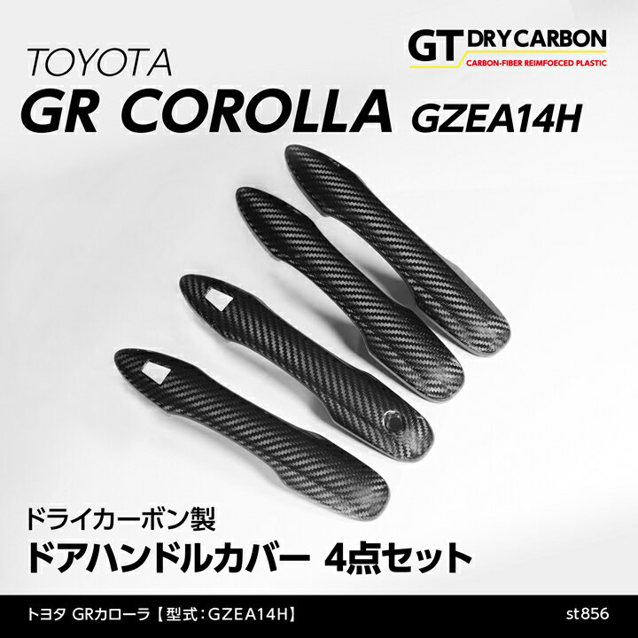 【在庫あり】トヨタ GRカローラ【型式：GZEA14H（R4.12～）】専用ドライカーボン製ドアハンドルカバー4点セット/st856※7～10営業日以内に出荷