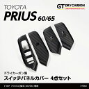 【ポイント5倍! 8/10 18:00~8/11 1:59】【10月末入荷予定】トヨタ プリウス【型式:60/65系(R5.1~)】専用ドライカーボン製スイッチパネルカバー4点セット/st860
