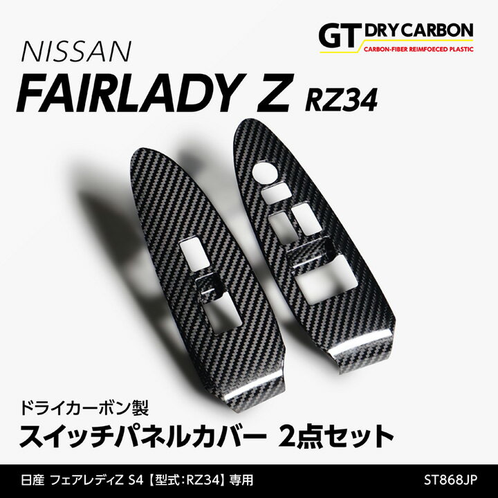 【9月末入荷予定】日産 フェアレディZ【型式：RZ34（R4.4～）】専用ドライカーボン製スイッチパネルカバー2点セット/st868jp