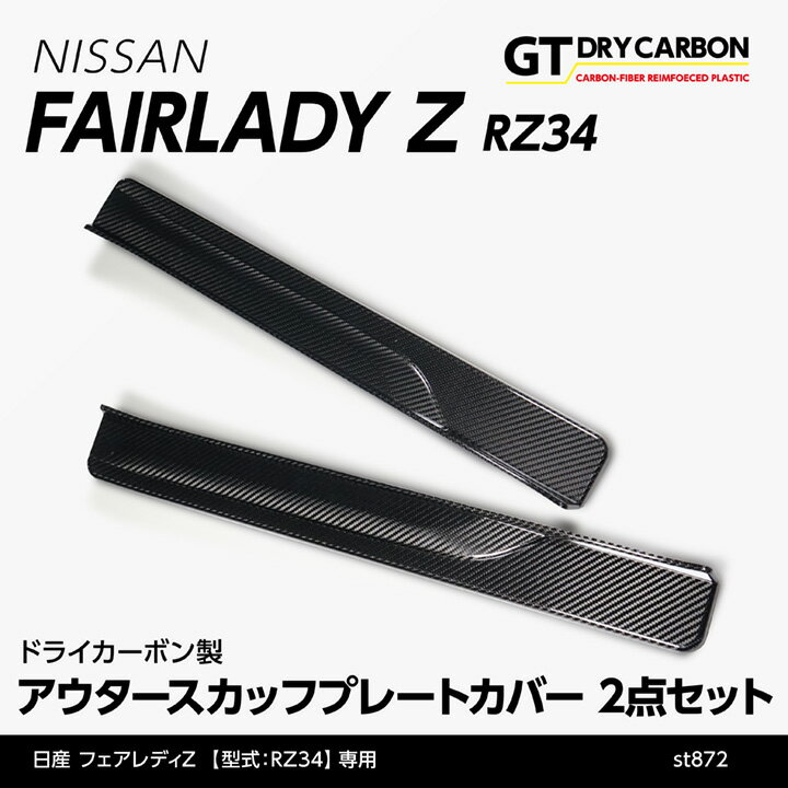 【9月末入荷予定】日産 フェアレディZ【型式：RZ34（R4.4～）】専用ドライカーボン製アウタースカッフプレートカバー2点セット/st872