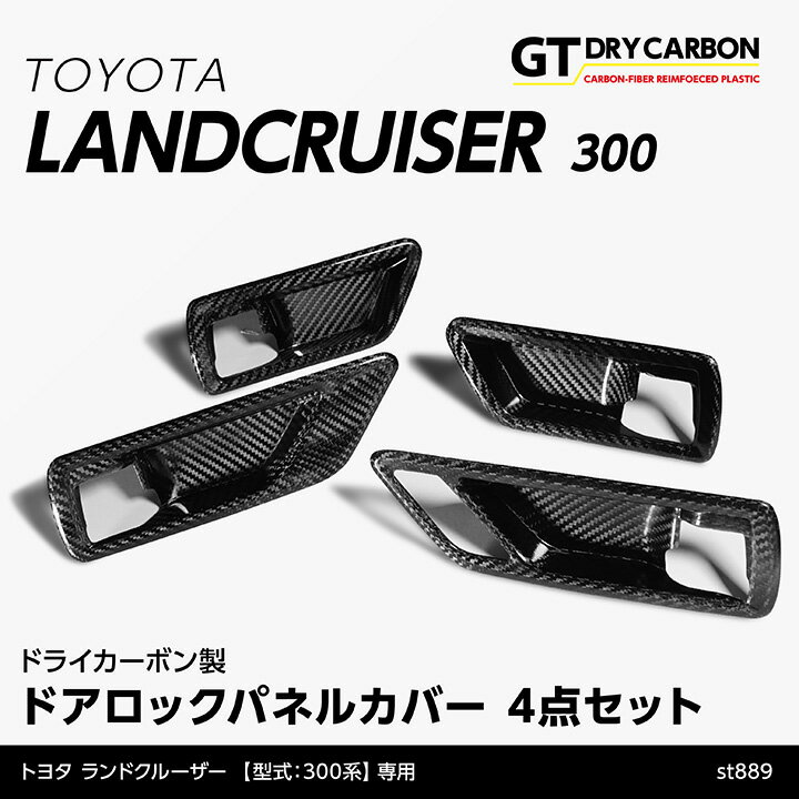 トヨタ ランドクルーザー専用ドライカーボン製ドアロックパネルカバー4点セット/st889