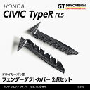 【9月末入荷予定】ホンダ シビックタイプR【型式：FL5】専用ドライカーボン製フェンダーダクトカバー2点セット/st926