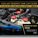 日産 フェアレディZ【型式:RZ34(年式R4.4~)】アルミ製クーラントリザーブタンクキャップカバー赤/青の2色から選択可能(SC)