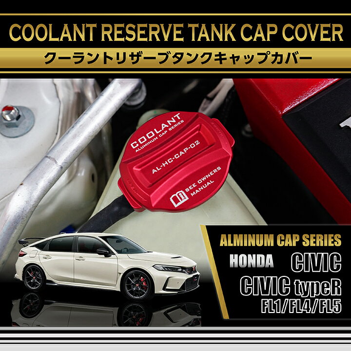 ホンダ シビック【型式：FL1/4（前期/後期型適合）】/シビック タイプR【型式：FL5】アルミ製クーラントリザーブタンクキャップカバー赤/青の2色から選択可能(SC)