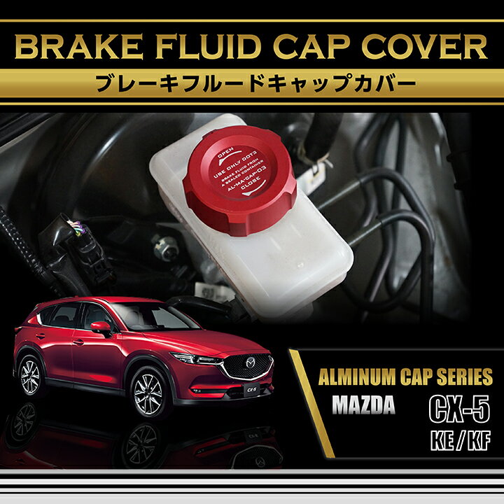 【ポイント5倍！5/23 20:00～5/24 1:59】マツダ CX-5【型式：KE/KF】アルミ製ブレーキフルードタンクキャップカバー赤/青の2色から選択可能(SC)