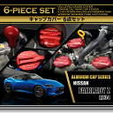 【ポイント5倍!6/26 18:00~6/27 1:59】日産 フェアレディZ【RZ34(R4.4~)】アルミ製タンクキャップカバー 6点セットオイルレベルゲージクーラントリザーブタンクウィンドウウォッシャータンクエンジンオイルタンク(SC)