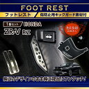 【意匠登録出願済】ホンダ ZR-V 【型式:RZ(年式:R5.4~)】キックガード付きフットレスト純正デザインを崩さない自然な取り付け感!(ST)