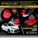 トヨタ GRヤリス【型式:10系(前期/後期型適合)】RZグレード専用アルミ製タンクキャップカバー 4点セットブレーキフルード/クーラントリザーブタンクウィンドウウォッシャー/エンジンオイルタンク(SC)