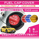 アルミ製フューエルキャップカバーガソリンキャップカバートヨタ プリウス【型式:60/65系(年式:R5.1〜)】フューエルキャップに被せて貼るだけ赤/青/黄(ハ...
