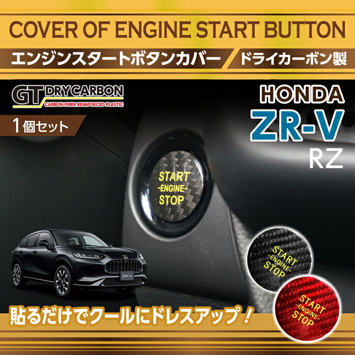 ホンダ ZR-V【型式：RZ（年式：R5.4～）】ドライカーボン製エンジンスタートボタンカバープッシュスタートボタン【メール便発送 時間指定不可】(SM)