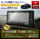 楽天AXIS-PARTS【ポイント5倍！4/4 20:00～4/5 1:59】【特許取得済】【新商品】ホンダ ZR-V【型式：RZ（年式：R5.4～）】 ETC2.0車載器付ディスプレー用ナビフィルム抗菌　アンチグレア　防指紋　防汚　防傷　指ざわり滑らか【メール便発送 時間指定不可】（SM）