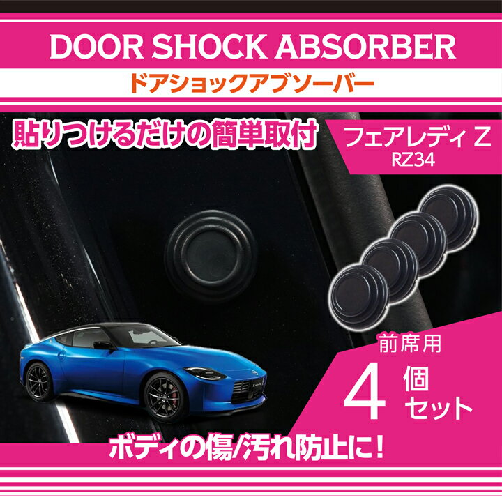 【ポイント5倍！5/23 20:00～5/24 1:59】日産 フェアレディZ【型式：RZ34（年式：R4.4～）】用ドアショックアブソーバー前席用4個1セットボディのキズ防止に！【メール便発送 時間指定不可】(SM)