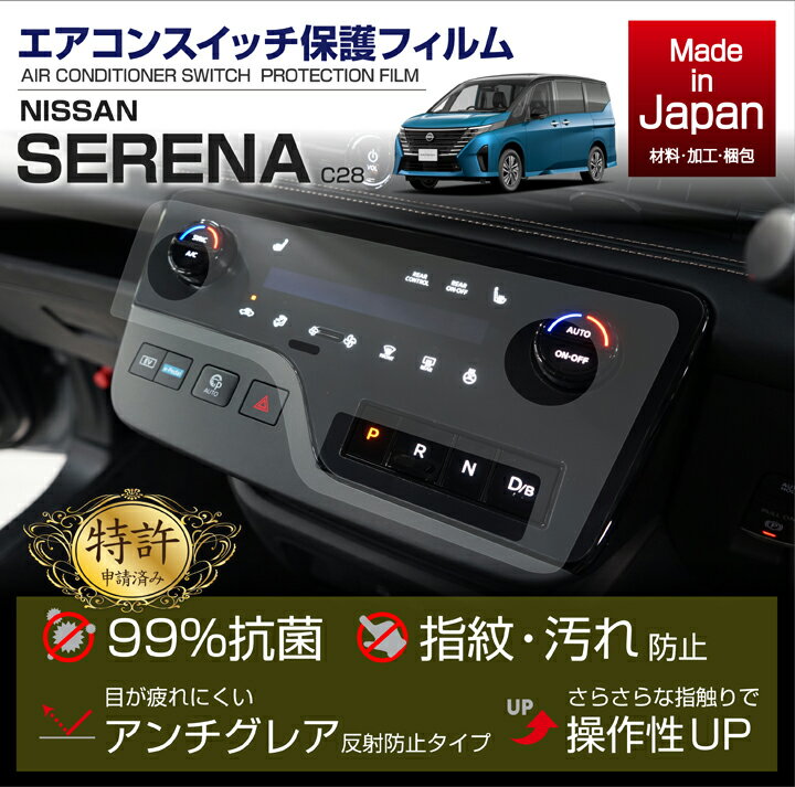 日産 セレナ C28 専用エアコンスイッチプロテクションフィルム【特許取得済】日産 セレナ【型式:C28(年式:R4.12〜)】エアコンスイッチプロテクションフィルム抗菌 アンチグレア 防指紋 防汚 防傷 指ざわり滑らか(ST)