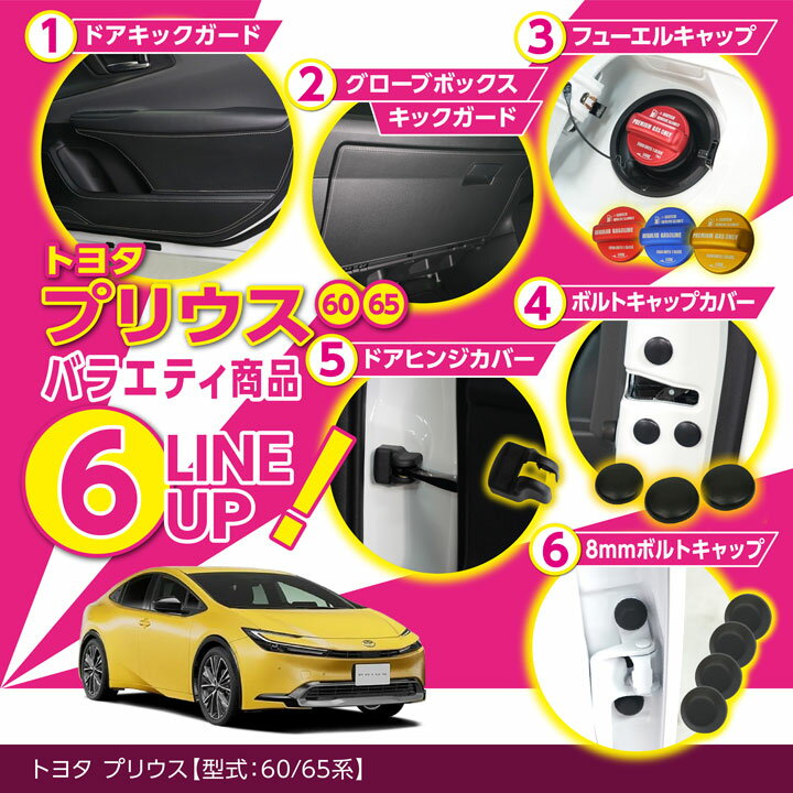 【ポイント5倍！12/4 20:00〜12/5 1:59】トヨタ プリウス【60/65系（年式：R5.1〜）】バラエティグッズ6点セット納車記念！100セット限定！ドアキックガードグローブボックスキックガードフューエルキャップカバーなど(ST)