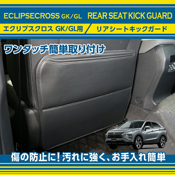 【ポイント5倍！12/10 18:00〜12/11 1:59】リアシートキックガード三菱 エクリプスクロス【型式：GK/GL】シートをキズ・汚れからガード後部座席用ガード1点セットワンタッチ簡単取付(ST)
