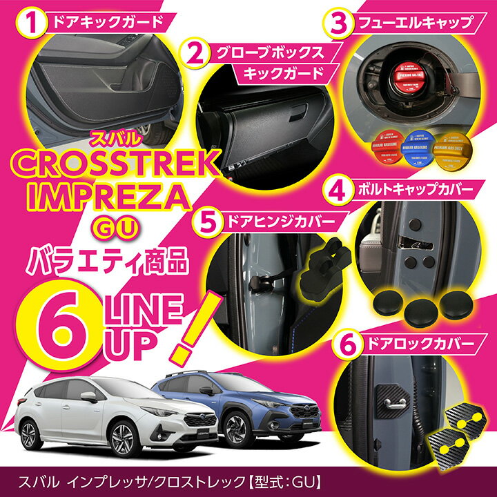 銀/カーボン5月末入荷予定スバル インプレッサ/クロストレック【GU】バラエティグッズ6点セット納車記念！！100セット限定！ドアキックガードグローブボックスキックガードフューエルキャップカバーなど(ST)